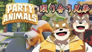Party Animalsで殴り合う兄弟【忠犬わちゃ公＆カワウソのかいね】