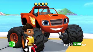 تابعونا وأحلى الأوقات في رمضان مع Blaze & The Monster Machines يومياً الساعة 12:30 ظهراً