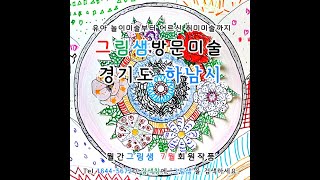8세 방문미술 그림샘 하남시 꽃 젠탱글
