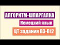 Алгоритм-ШПАРГАЛКА по Немецкому Языку. ЦТ Задания В3-В12