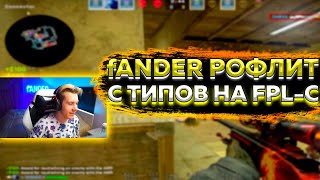 fANDER РОФЛИТ С ТИПОВ НА FPL-C // ФАНДЕР НАСТРЕЛИВАЕТ 35 КИЛОВ