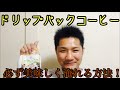 【福岡】ドリップパックのオススメ抽出方法 珈琲箱 COOFFEE BOX【自家焙煎】