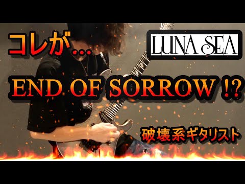 END OF SORROW / LUNA SEA メタルアレンジして弾いてみた🎸〜超絶原曲破壊についてのお話をさせて頂きました。