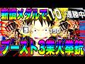 新メダルをつけたブースト3業火拳銃ルフィで暴れて10連勝の巻【バウンティラッシュ】
