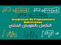 Trigonometric Substitution I التكامل بالتعويض المثلثي 