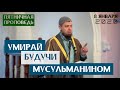 Умирай будучи мусульманином | Мухаммад абу Ахмад | Пятничная проповедь