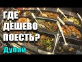 VLOG: ГДЕ НЕДОРОГО ПОЕСТЬ В ДУБАЕ?