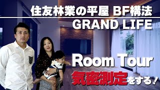 【Room Tour&気密測定】住友林業の平屋　GRAND LIFE　BF（ビッグフレーム）構法のルームツアーと気密測定をしてみた！