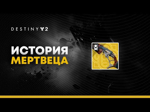 Видео: Destiny 2. Обзор винтовки "История Мертвеца"