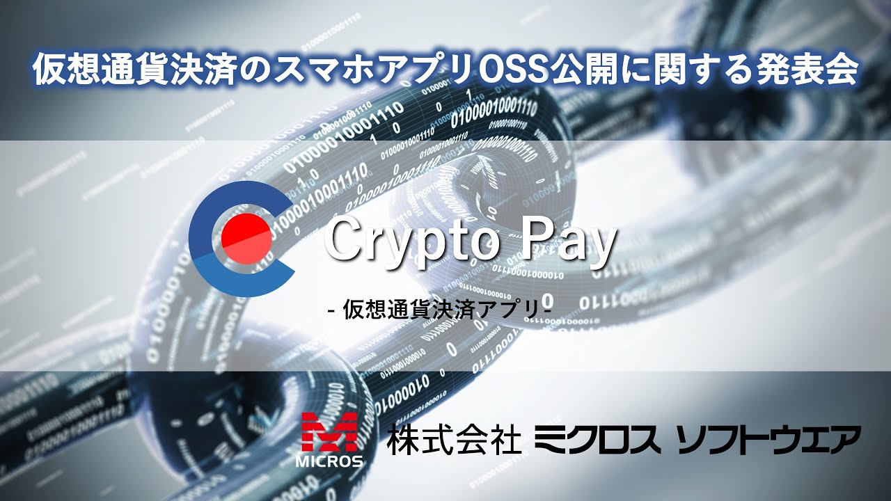 仮想通貨決済のスマホアプリOSS公開に関する発表会
