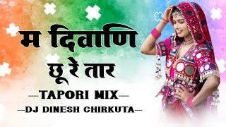 M Deewani Chu Re Tar !! Tapori Dhol Chali Mix !! Dj Dinesh Rathod Chirkuta Digras