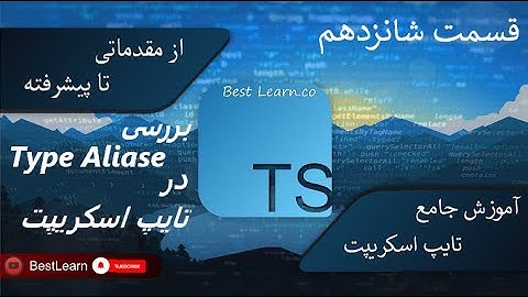 بررسی Type Aliase در تایپ اسکریپت - ( آموزش تایپ اسکریپت (TypeScript) - قسمت شانزدهم)