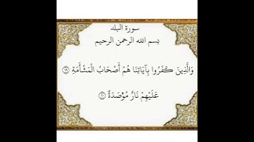 سورة البلد الآيات من ١٩-٢٠