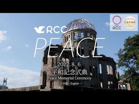 平和記念式典 Hiroshima Peace Memorial Ceremony 2022 by広島大家族。プロジェクト