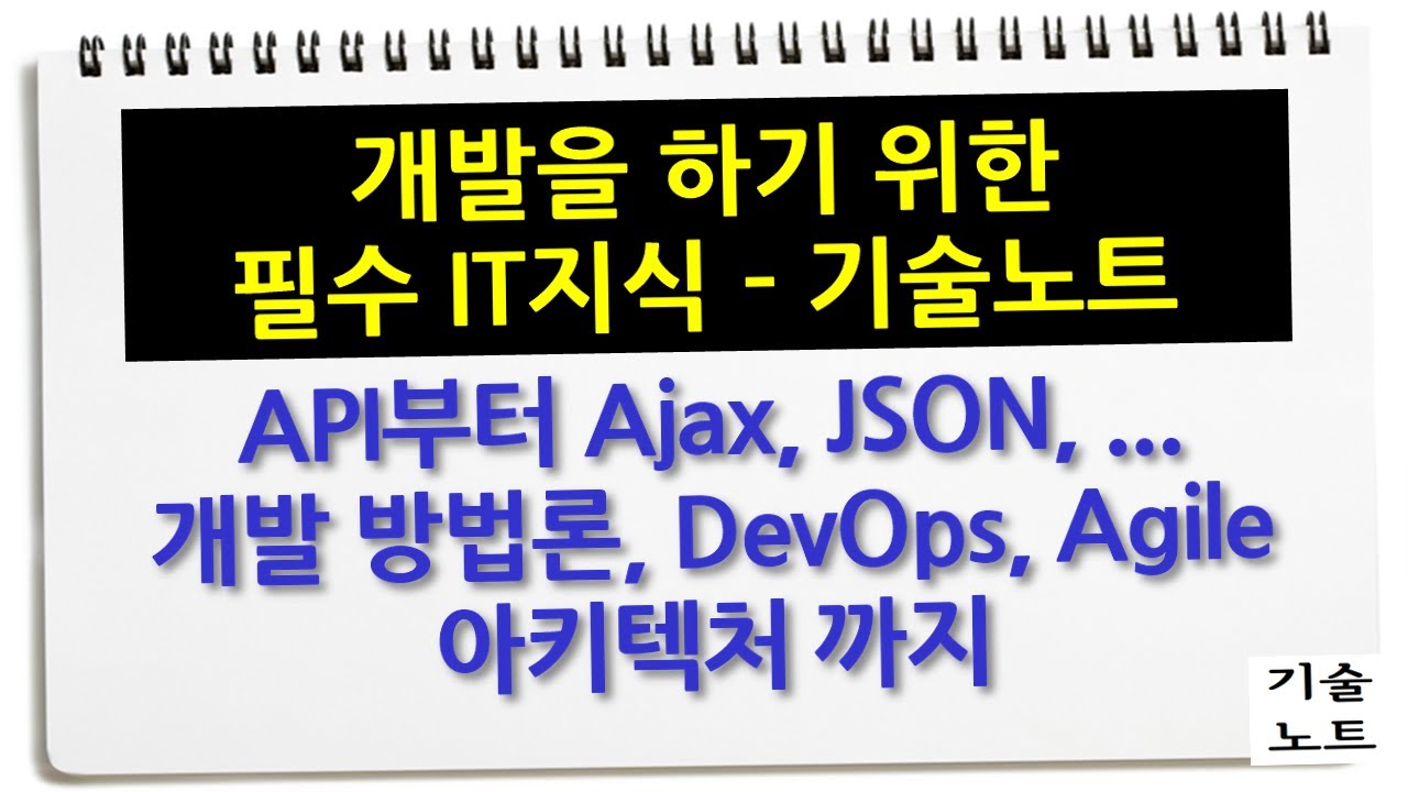 기술노트 - 개발을 위해 알아야 할 것들 API JSON DevOps agile - YouTube