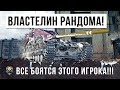 ПОВЕЛИТЕЛЬ WORLD OF TANKS! ВСЕ БОЯТСЯ ЭТОГО ИГРОКА, НОВЫЙ МИРОВОЙ РЕКОРД УРОНА!!!