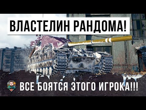 Видео: ПОВЕЛИТЕЛЬ WORLD OF TANKS! ВСЕ БОЯТСЯ ЭТОГО ИГРОКА, НОВЫЙ МИРОВОЙ РЕКОРД УРОНА!!!