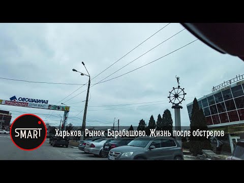 Харьков. Рынок Барабашово. Как работает рынок после обстрелов?