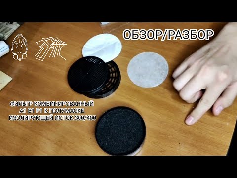 ОБЗОР / РАЗБОР ФИЛЬТРА КОМБИНИРОВАННОГО A1 B1 P1 К ПОЛУМАСКЕ ИЗОЛИРУЮЩЕЙ ИСТОК 300/400