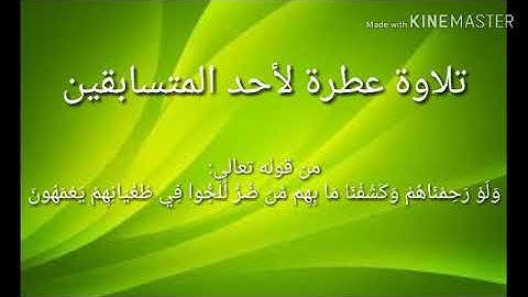 ما تيسر من سورة المؤمنون برواية قالون عن نافع