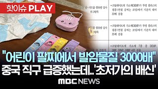 “어린이 팔찌에서 발암물질 3000배”, 중국 직구 급증했는데..‘초저가의 배신’ - [핫이슈PLAY] MBC뉴스 2024년 05월 04일