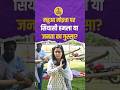 Mahua Moitra Egg Attack Viral Video सांसद महुआ मोइत्रा के दफ्तर पर अंडों से हमला | #shorts