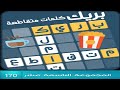 كلمات متقاطعة بريك المجموعة التاسعة عشر مرحلة 170 كلمات متقاطعة بريك المجموعة التاسعة عشر مرحلة 170