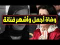 عاجل وفا ة الفنانة المحبوبة ونجمة الدراما منذ قليل بعد ما امتعتنا بأفلامها وسط نعي النجوم والوزارة