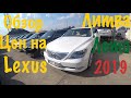 Краткий обзор цен на Lexus. Литва. Август 2019.