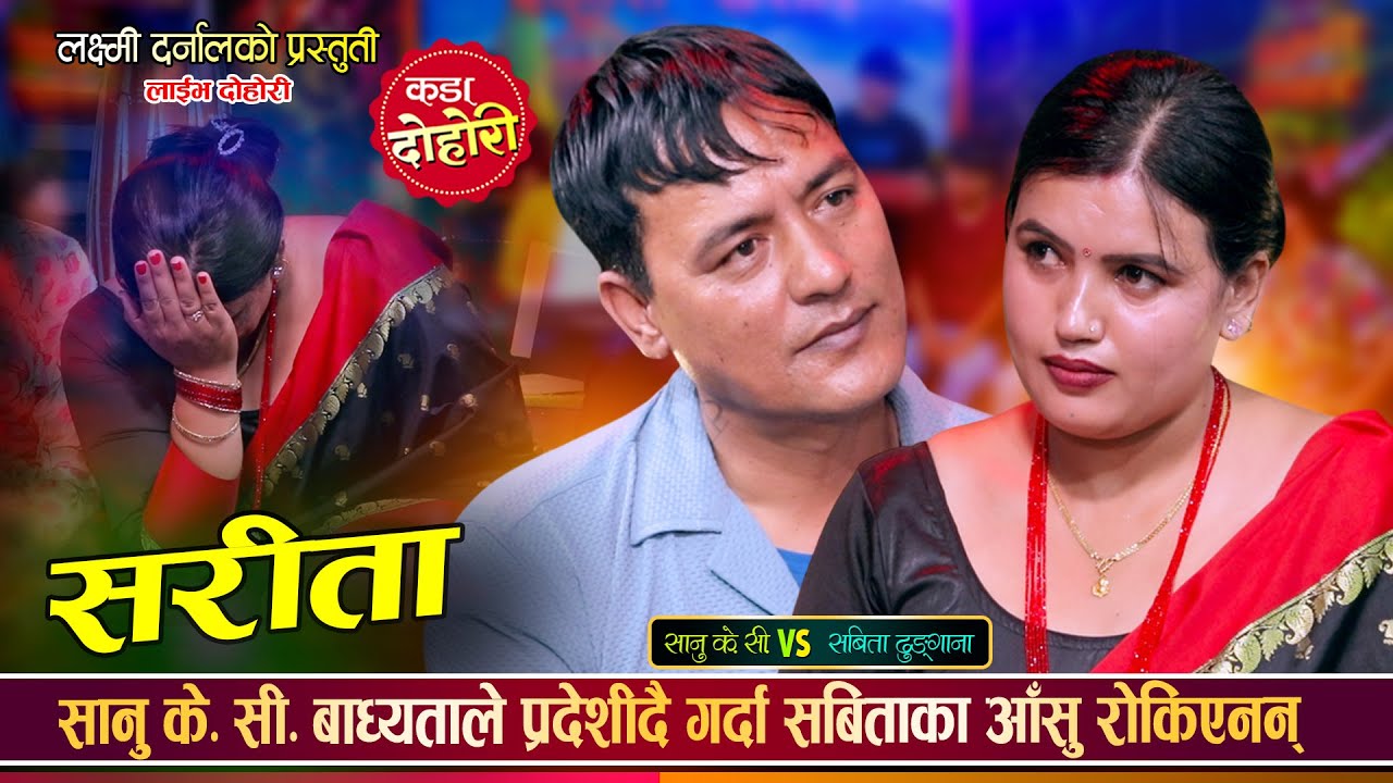 सानु के.सी दशैंको मुखमा प्रदेश जाँदै, रोकिएनन् सबिताका आँसु | Sanu Vs Sabita | Live Dohori 2082
