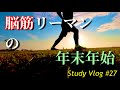 【 脳筋リーマン Study Vlog #27】年末年始の過ごし方/勉強ルーティーン 【サラリーマン✖子育て✖TOEIC ✖トライアスロン】