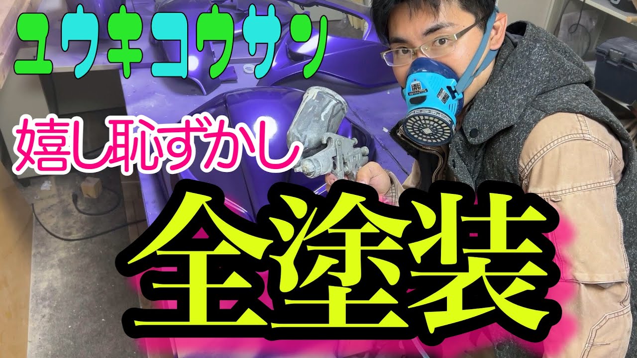 フォルツァ リフレッシュ企画③！全塗装編 ＃MF08 ＃バイク - YouTube