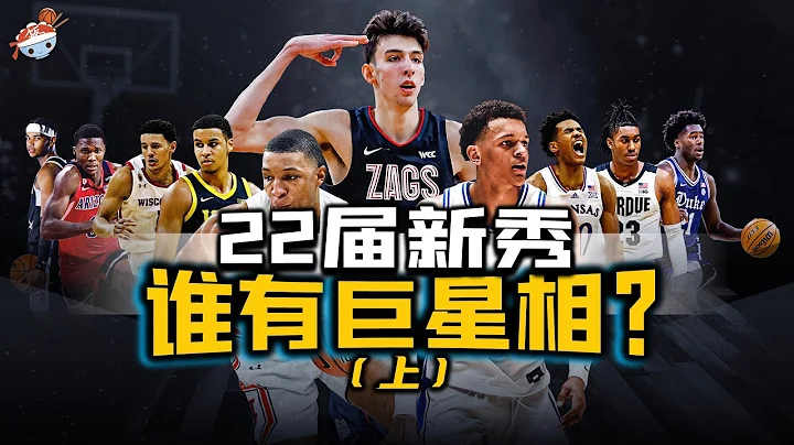 【冷饭说】2022年NBA前十顺位新秀巡礼(上)：两位加拿大籍球员，一位波兰锋线大将，让美国本土球员瑟瑟发抖！模板保罗-乔治的天才跳级生，堪称本届最大的彩票！ - 天天要闻