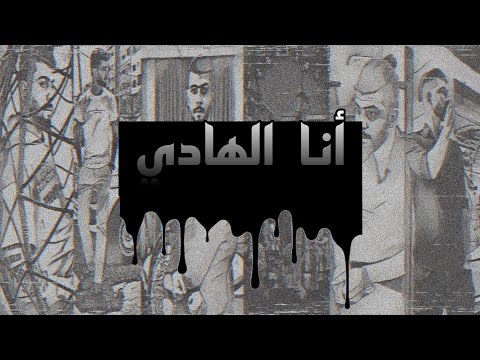 أنا الهادي  غبيس