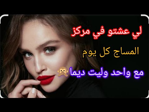 قصتي في مركز المساج كل يوم مع واحد حتى ولفت و لي وقع في الاخير