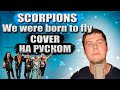 Scorpions - We were born to fly (cover на русском от RussianRecords)