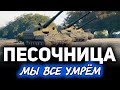 ПЕСОЧНИЦА ☀ Новый тест АРТ-САУ и ФУГАСОВ (нет бы вывести из игры)