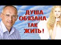 Душа родилась для ПОБЕДЫ! Никогда НЕ СДАВАЙСЯ! Торсунов О.Г.