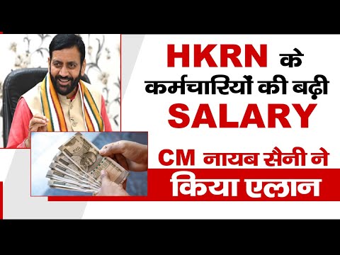 HKRN के कर्मचारियों के वेतन में हुई बढ़ोत्तरी, CM नायब सिंह सैनी ने किया एलान || Haryana News