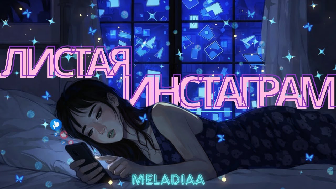 Meladiaa - Листая инстаграм