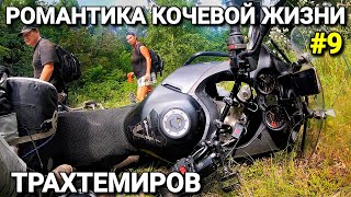 #9 Мотопутешествие по Украине/ Дикий парк Трахтемиров