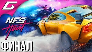 NEED FOR SPEED: Heat ➤ Прохождение #7 ➤ ЖАРКАЯ ГОНКА [Финал\Концовка]