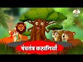    best collection of hindi stories  panchatantra kahaniya  hindi kahani