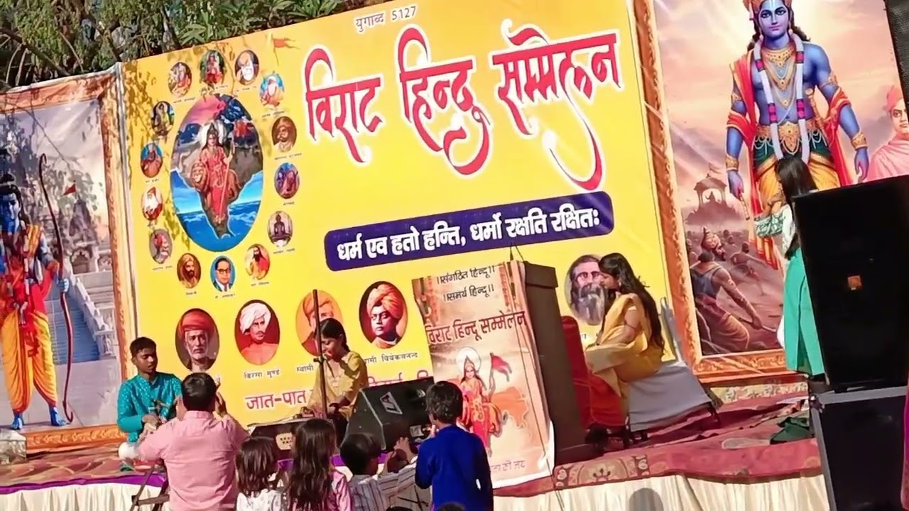 विराट हिंदू सम्मेलन में बच्ची का पहला कार्यक्रम। सपोर्ट कीजिए इन छोटे कलाकारों को। जय श्री राम। 