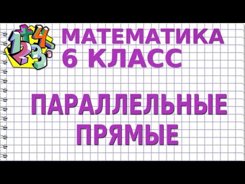 ПАРАЛЛЕЛЬНЫЕ ПРЯМЫЕ. Видеоурок | МАТЕМАТИКА 6 класс