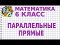 ПАРАЛЛЕЛЬНЫЕ ПРЯМЫЕ. Видеоурок | МАТЕМАТИКА 6 класс