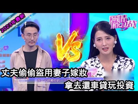 【2023年最新完整版】愛情保衛戰EP124--丈夫偷偷盜用妻子嫁妝，拿去還車貸玩投資