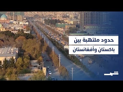 توتر جديد يفجر العلاقة المضطربة بين كابول وإسلام آباد
