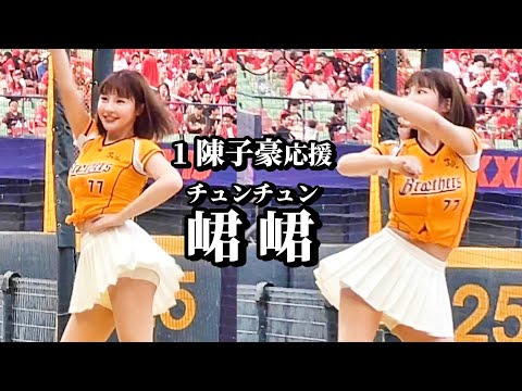 passion sisters 峮峮 チュンチュン】《1 陳子豪応援》20240413