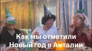 Как Мы Отметили Новый Годгуляем Шестой День